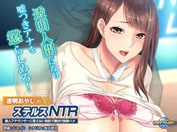 The Invisible Man's Stealth NTR: Convincing and Inseminating the New Announcer with an Invisible Boner