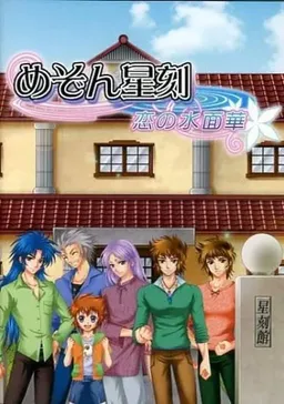 Mezon Seikoku ~Koi no Suimenbana~