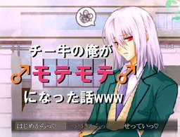Chii Ushi no Ore ga♂Mote Mote♂ni Natta Hanashi www