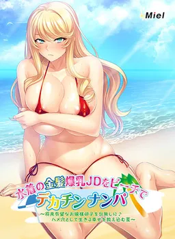 Mizugi no Kinpatsu Bakunyuu JD o Beach de Dekachin Nanpa ~Shourai Yuubou na Ojou-sama Ranshi o Dainashi ni ♪ Hame Ana toshite Ikiru Shiawase o Oshiekomu Natsu~