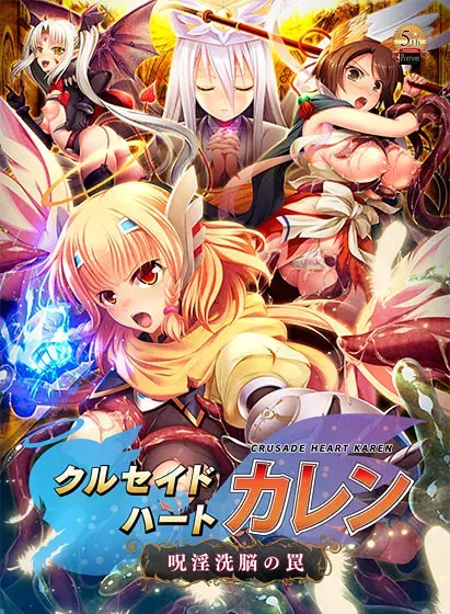 クルセイドハート カレン ~呪淫洗脳の罠~
