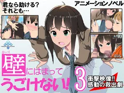 Kabe ni Hamatte Ugokenai! 3 Shougeki Eizou Kandou no Kyuushutsu Geki