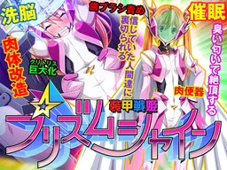 Soukou Senki Prism Shine ~Seigi no Heroine Daraku no Sennou Choukyou~