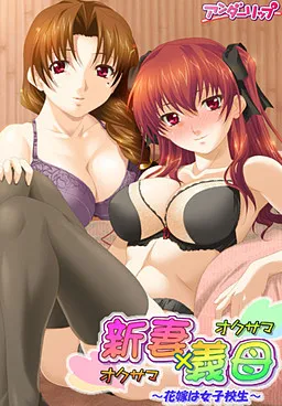 Oku-sama x Oku-sama ~Hanayome wa Joshikousei~