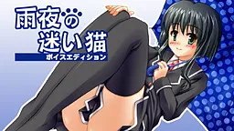 Amayo no Mayoi Neko