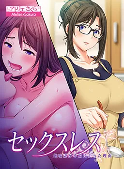 Sexless - Jimi Tsuma ga Furin ni Hashitta Riyuu