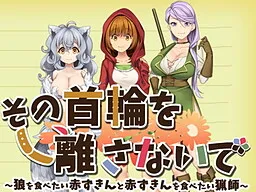 Sono Kubiwa o Hanasanaide ~Ookami o Tabetai Akazukin to Akazukin o Tabetai Ryoushi~