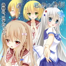 Kimi to Ayunda Nisemono