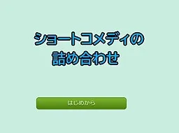 Short Comedy no Tsumeawase