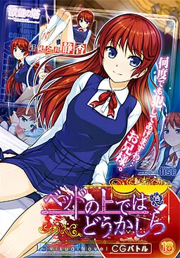 Bed no Ue de wa Doukashira CG Battle