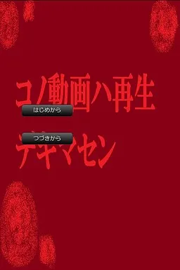 Kono Douga wa Saisei Dekimasen