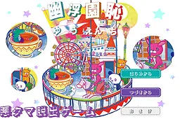 Aku Kuma Dasshutsu Game "Yuukien Haji"