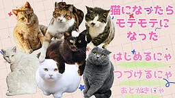 Neko ni Nattara Motemote ni Natta