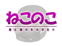 Neko no Ko Boku to Neko no Monogatari