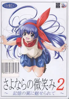 Sayonara no Hohoemi 2 ~Kioku no Tsubasa ni Miserarete~