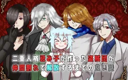 Imiko ga Tsukutta Touzokudan ga Nakamaware de Kaisan Suru made no Yoi Hanashi