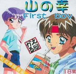 Yama no Sachi First boy