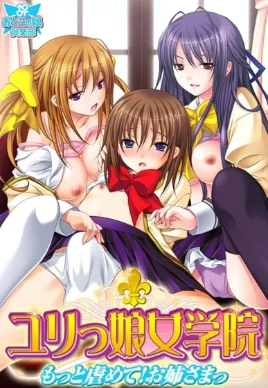 ユリっ娘女学院 ~もっと虐めて!お姉さまっ~