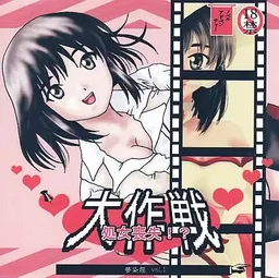 Shojo Soushitsu!? Daisakusen
