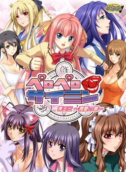 Peropero Saimin Raouden ~Jun'ai no Shou~