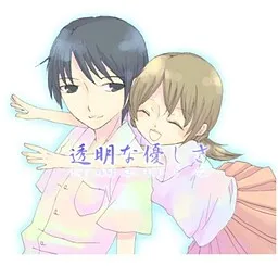 Toumei na Yasashisa