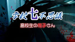 Gakkou Nanafushigi ~Koukousei no Hanako-san~
