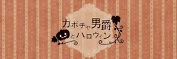 Kabocha Danshaku to Halloween