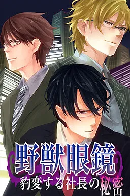 Yajuu Megane ~Hyouhen Suru Shachou no Himitsu~