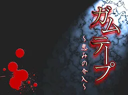 Gum Tape ~Megumi no Kainyuu~