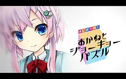 Hajimete no! Akane to Joukyou Puzzle