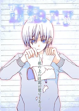 Watashi to, Soshite Dare ka no Kiroku.
