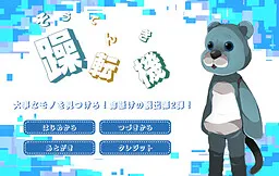 Aku Kuma Dasshutsu Game "Soutenki"