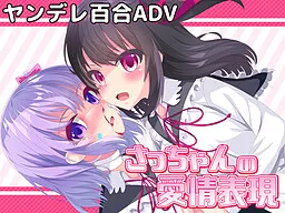 Yandere Lily Holic -Sacchan no Aijou Hyougen-