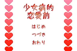 Shoujo Byouteki Ren'ai Mae