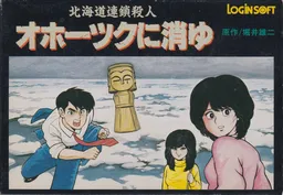 The Hokkaido Serial Murder Case The Okhotsk Disappearance ~Memories in Ice, Tearful Figurine~