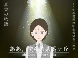 Aa, Bokura no Chabangaoka