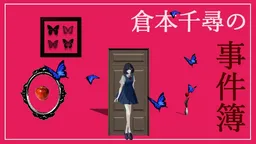 Kuramoto Chihiro no Jikenbo