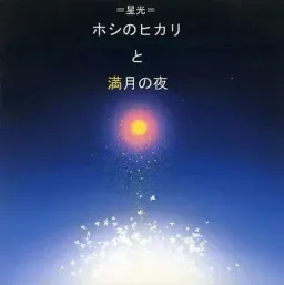 Hoshi no Hikari to Mangetsu no Yoru