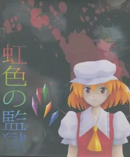 Nijiiro no Kangoku