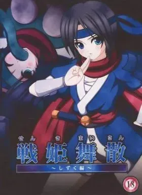 戦姫舞散-しずく編-