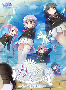 Kamitsure ~7 no Nijou Fushigi~
