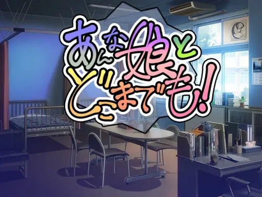 あんな娘とどこまでも!