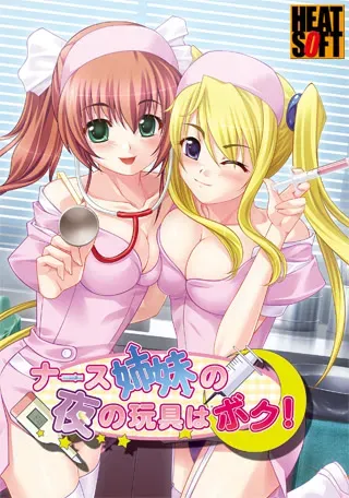 ナース姉妹の夜の玩具はボク!