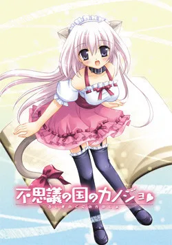 Fushigi no Kuni no Kanojo