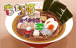 Mochihime: Tabearuki Hen