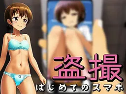 Tousatsu ~Hajimete no Sumaho~