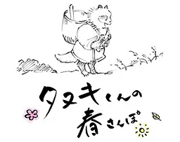 Tanuki's Spring Walk