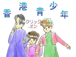 Hong Kong Seishounen