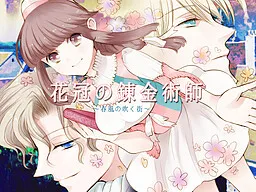 Kakan no Renkinjutsushi ~Harukaze no Fuku Machi~