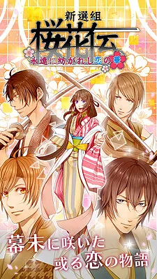 Shinsengumi Oukaden - Eien ni Tsumugareshi Koi no Hana